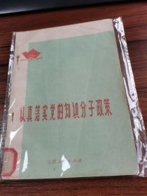 认真落实党的知识分子政策