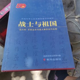 战士与祖国:“远太杯”军旅业余书画大赛获奖作品集