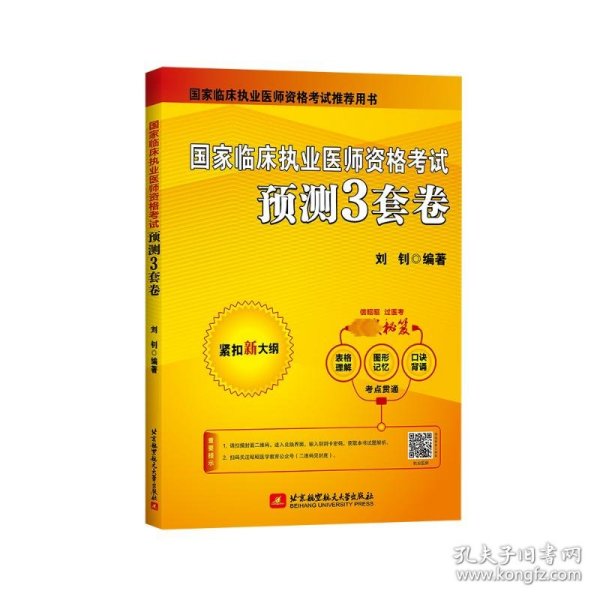 国家临床执业医师资格考试预测3套卷