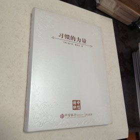 习惯的力量 中信选书 【美】查尔斯·都希格著