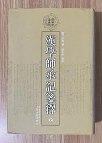 汉学师承记笺释（上下）