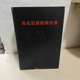 马克思恩格斯全集 (第17卷)【一版一印黑脊黑面精装】1963