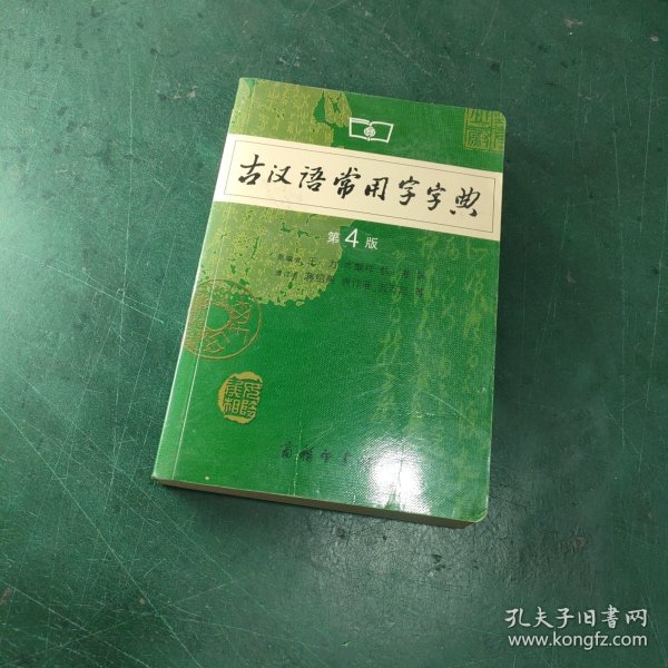 古汉语常用字字典（第4版）