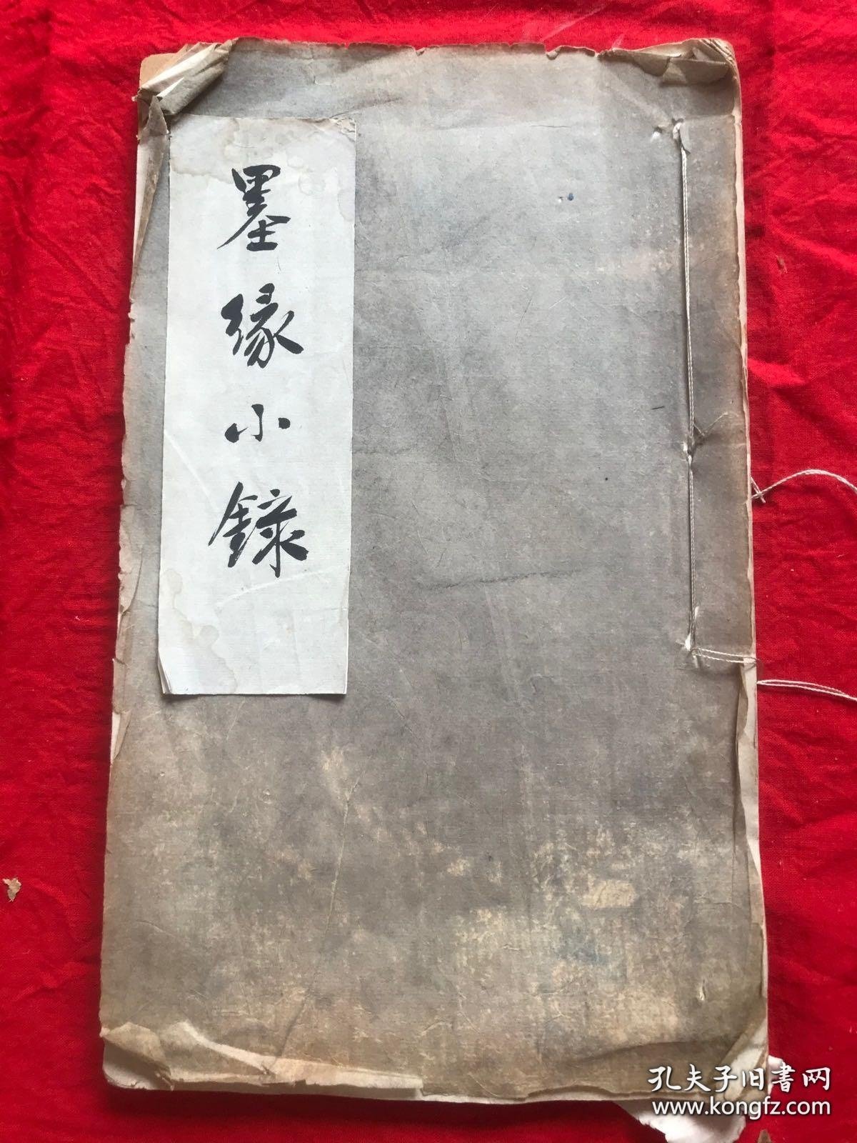 清咸丰丁已年 文学山房 聚珍板印 《墨缘小录》木活字白纸《墨缘小录》下册一厚册 开本长29.5cm宽17.5cm