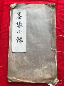 清咸丰丁已年 文学山房 聚珍板印 《墨缘小录》木活字白纸《墨缘小录》下册一厚册 开本长29.5cm宽17.5cm