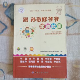 跟孙敬修爷爷学讲故事：2015孙敬修杯全国讲故事展演活动精彩故事100例