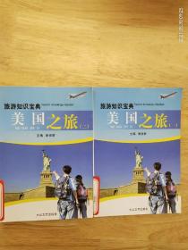 旅游知识宝典《美国之旅》（一）（二）
