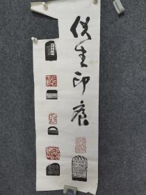 湖北著名篆刻家，黎伏生印屏参赛精品