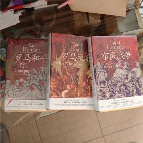 以罗马之名，布匿战争，罗马和平（三本合售）