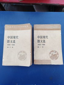 中国现代散文选·1918-1949 第二卷、第三卷 82年一版一印【2册合售】馆藏书，内页干净无写划，外品详见图，第二卷缺失后封皮