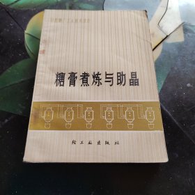 糖膏煮炼与助晶