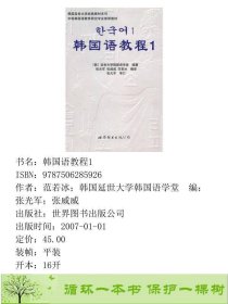 韩国语教程1练习册延世大学韩国语学堂世界图书出版9787506285926范若冰；韩国延世大学韩国语学堂编；张光军；张威威世界图书出版公司9787506285926