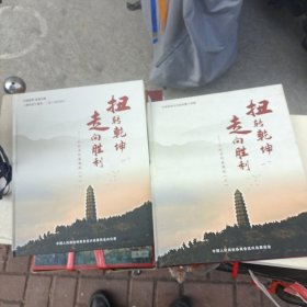 兴县政协文史资料第十四辑扭转乾坤，走向胜利从延安到西柏坡