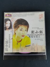 光盘CD：刘小钰 祝福有情人 真心真意谢谢你 1碟装 附歌词 以实拍图购买
