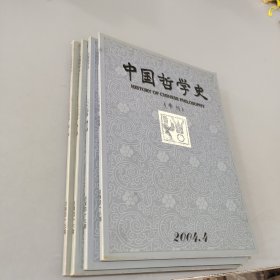 中国哲学史2004.1-4（共4本）