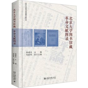 北京大学图书馆藏革命文献图录