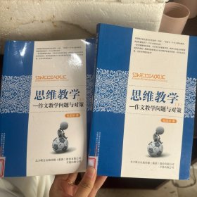 思维教学 : 作文教学问题与对策 : 全2册