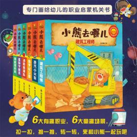 小熊去哪儿(全6册) 少儿科普 蓝灯童画 编