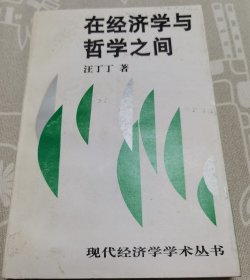 《在经济学与哲学之间》签名本hh