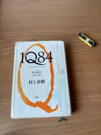 1Q84 BOOK 2：7月-9月