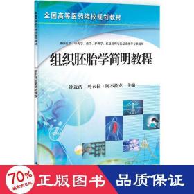 全国高等医药院校规划教材：组织胚胎学简明教程