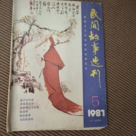 民间故事选刊（双月刊）杂志1981/5