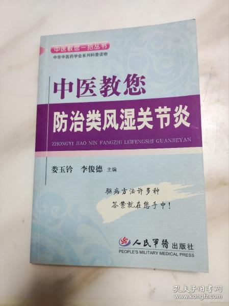 中医教您防治类风湿关节炎