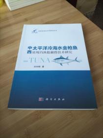 中西太平洋冷海水金枪鱼延绳钓渔船捕捞技术研究