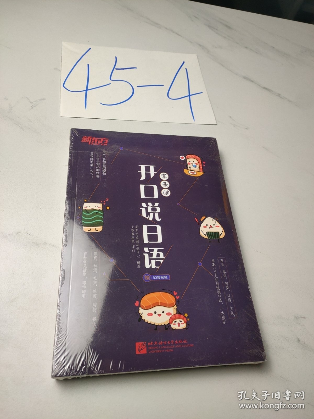 新东方 零基础开口说日语