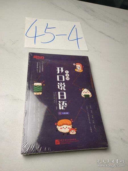 新东方 零基础开口说日语