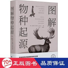 图解物种起源（全彩图解典藏版）