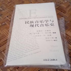民族音乐学与现代音乐史