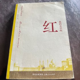 我的名字叫红