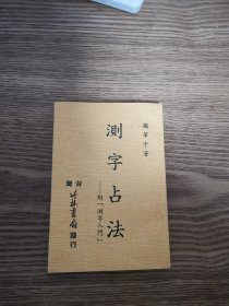 《测字占法》附测字入门