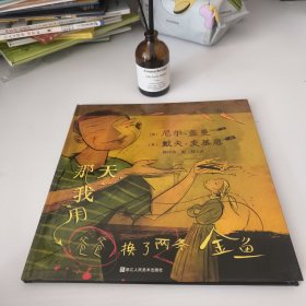 耕林童书馆：那天,我用爸爸换了两条金鱼