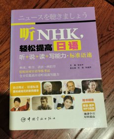听NHK，轻松提高日语听+说+读+写能力·标准语速