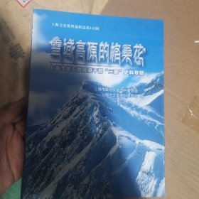 雪域高原的格桑花 : 上海市第五批援藏干部“三亲 ”史料专辑