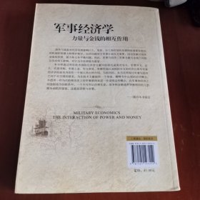 军事经济学：力量与金钱的相互作用