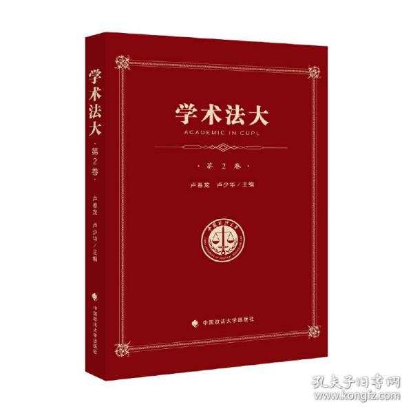 学术法大（第2卷）——中国政法大学优秀本科生论文集