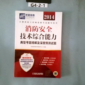 2014注册消防工程师资格考试辅导用书：消防安全技术综合能力典型考题精解及深度预测试题