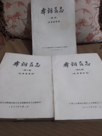 舞钢区志：第一，三，九册