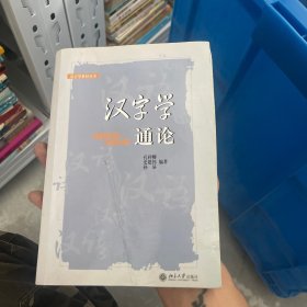 汉字学通论