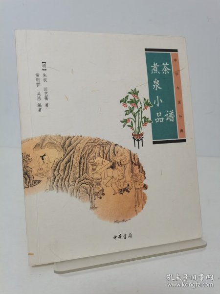 茶谱·煮泉小品