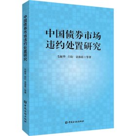 中国债券市场违约处置研究