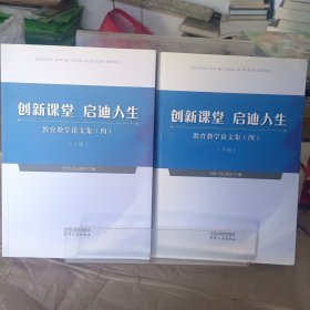 创新课堂启迪人生教育教学论文集（四）