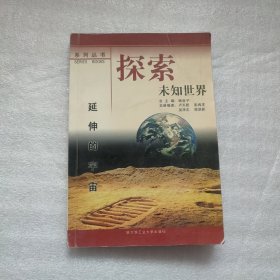 延伸的宇宙 探索未知世界系列叢書(shū)