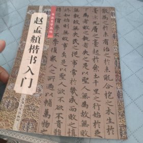 赵孟頫楷书入门