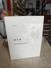 缀白裘 : 南京博物院藏品征集十年