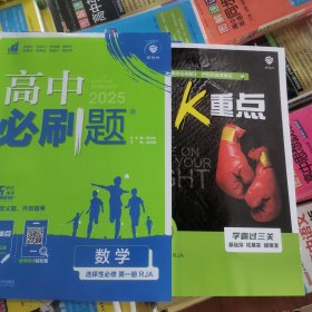 理想树2025版 高中必刷题 数学 选择性必修 第一册 RJA人教A版 配狂K重点