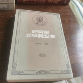 诺贝尔文学奖全集［43］川瑞康成